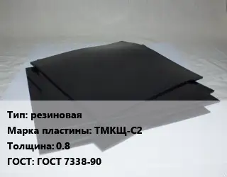 Пластина РТИ резиновая ТМКЩ-С2 s=0.8 ГОСТ: ГОСТ 7338-90